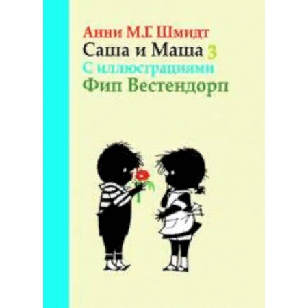 Приключения. Детективы, книга Саша и Маша 3. Рассказы для детей купить по низкой цене