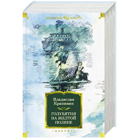Русское фэнтези, книга Голубятня на желтой поляне купить по низкой цене