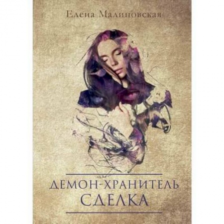 Русское фэнтези, книга Демон-хранитель. Сделка купить по низкой цене