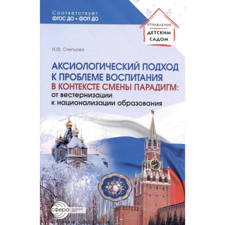 Дошкольное воспитание, книга Аксиологический подход к проблеме воспитания в контексте смены парадигм: от вестернизации к национализации образования купить по низкой цене