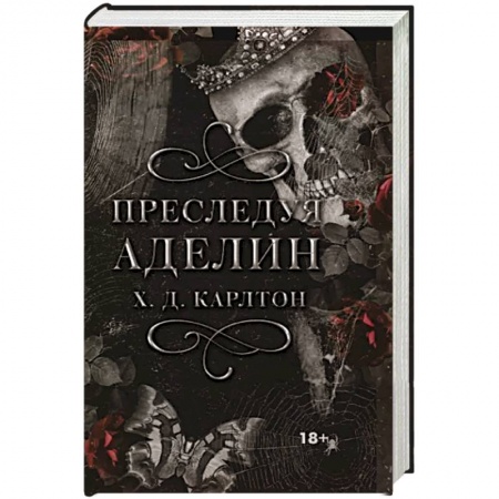 книга Преследуя Аделин с доставкой по Европе Зарубежное фэнтези, книга Преследуя Аделин купить по низкой цене