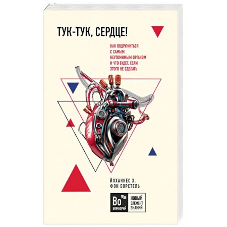 Советы целителей. Оздоровительные системы, книга Тук-тук, сердце! Как подружиться с самым неутомимым органом и что будет, если этого не сделать купить по низкой цене