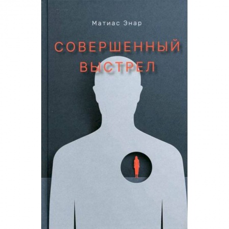 Зарубежная современная проза, книга Совершенный выстрел купить по низкой цене