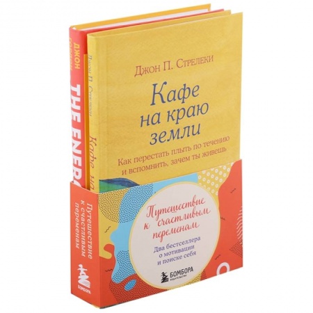 Психология, книга Путешествие к счастливым переменам. Два бестселлера о мотивации и поиске себя (комплект) купить по низкой цене