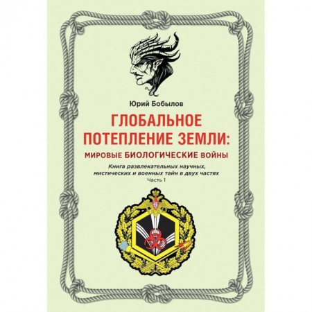 Глобализация, книга Глобальное потепление земли: мировые биологические войны. Часть 1 купить по низкой цене
