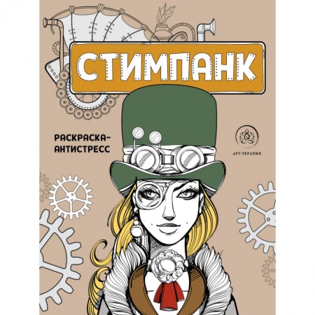 Альбомы по искусству. Фотоальбомы, книга Стимпанк. Раскраска-антистресс для творчества и вдохновения купить по низкой цене