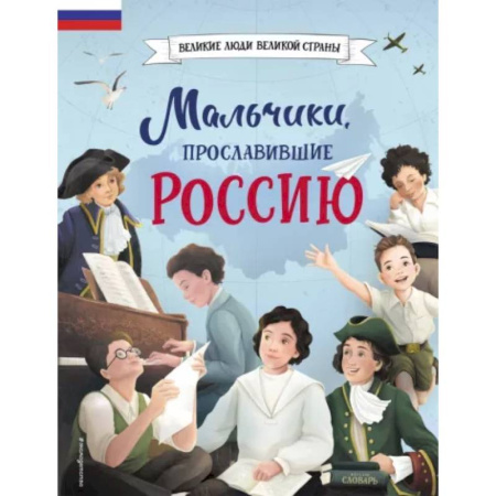 Биографии известных личностей для детей, книга Мальчики, прославившие Россию купить по низкой цене