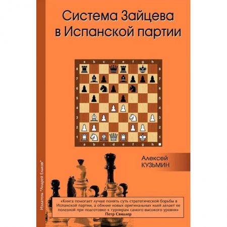 Шахматы. Шашки, книга Система Зайцева в Испанской партии купить по низкой цене