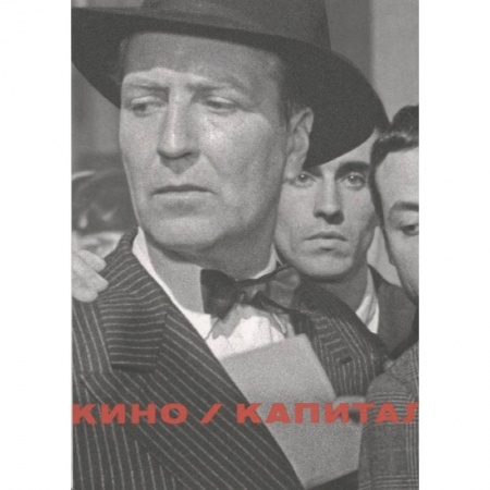 Кино. Киноискусство, книга Кино / Капитал купить по низкой цене