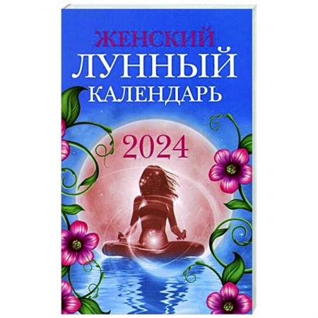 Луна, звезды и тайны судьбы, книга Женский лунный календарь: 2024 купить по низкой цене