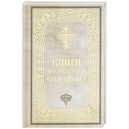 Православие и общество, книга Книги приемудрости Соломона купить по низкой цене
