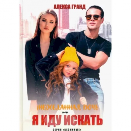 Отечественный любовный роман, книга (Не)желанная дочь, или Я иду искать купить по низкой цене