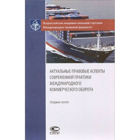Гражданское право, книга Актуальные правовые аспекты современной практики международного коммерческого оборота купить по низкой цене