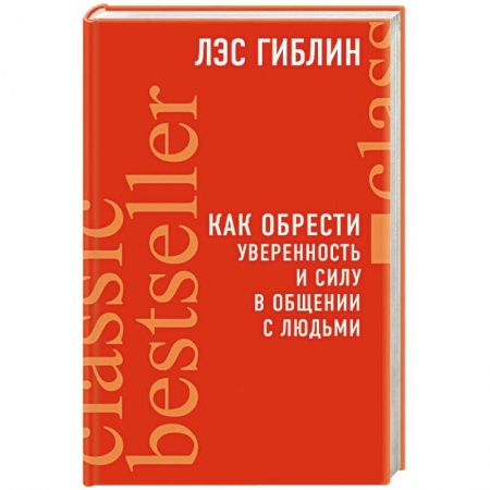 Психология личности, книга Как обрести уверенность и силу в общении с людьми купить по низкой цене