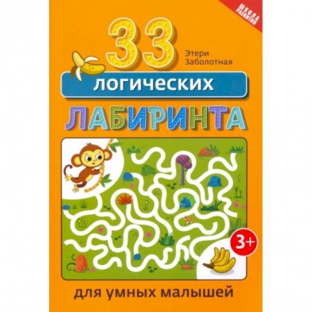 Книги для дошкольников (4-6 лет), книга 33 логических лабиринта для умных малышей купить по низкой цене