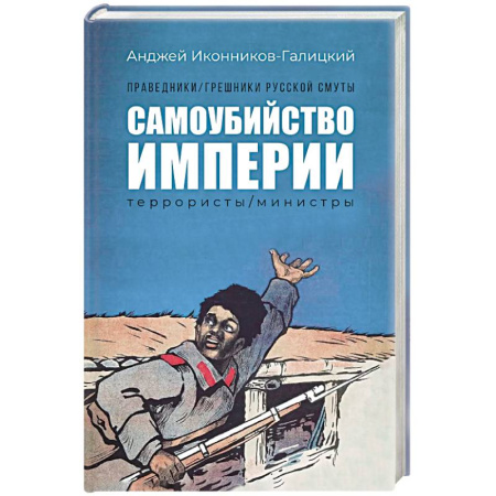 Россия в XIX - начале XX вв., книга Праведники, грешники русской смуты. Книга 1. Самоубийство империи. Террористы. Министры купить по низкой цене