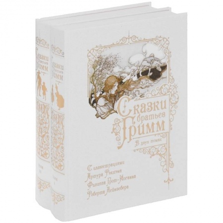 Сказки зарубежных писателей, книга Сказки братьев Гримм. В двух томах купить по низкой цене