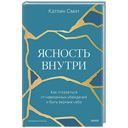 Психологическая практика, книга Ясность внутри. Как отказаться от навязанных убеждений и быть верным себе купить по низкой цене