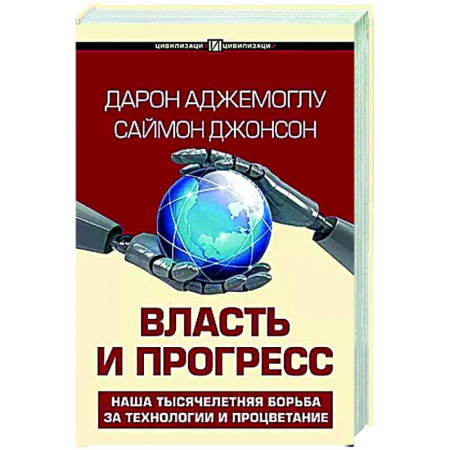 Социальная философия, книга Власть и прогресс купить по низкой цене