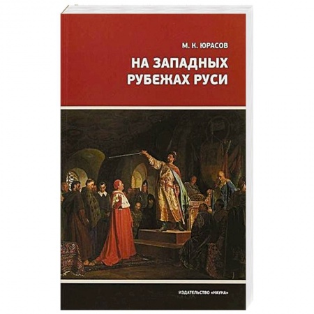 Общие работы по истории России, книга На Западных рубежах Руси купить по низкой цене