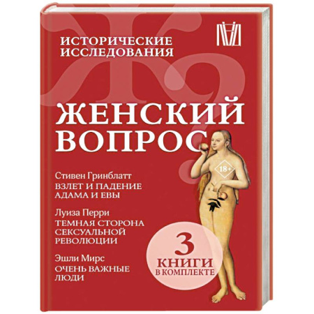 Наука. История науки, книга Женский вопрос. Исторические исследования купить по низкой цене