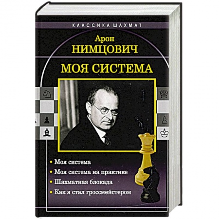Шахматы. Шашки, книга Моя система купить по низкой цене