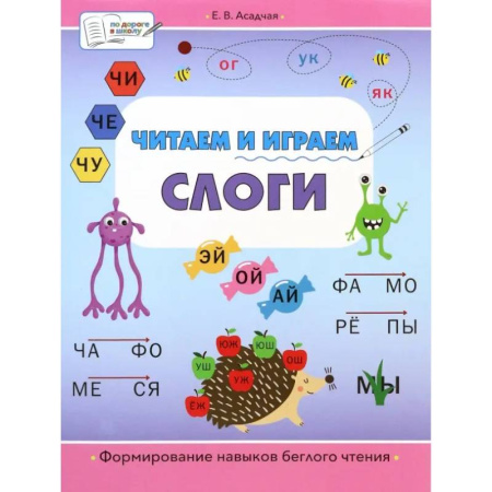 Развитие речи. Чтение, книга Читаем и играем. Слоги. Большая книга заданий купить по низкой цене