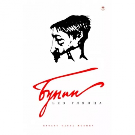 Мемуары, биографии деятелей культуры, искусства, книга Бунин без глянца купить по низкой цене