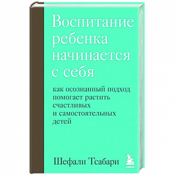 Воспитание ребенка начинается с себя. Как осознанный подход помогает растить счастливых и самостоятельных детей