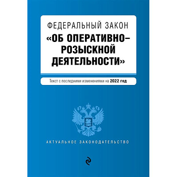 Федеральный закон 'Об оперативно-розыскной деятельности'. Текст с последними изменениями на 2022 года Федеральный закон 'Об оперативно-розыскной деятельности'. Текст с последними изменениями на 2022 года