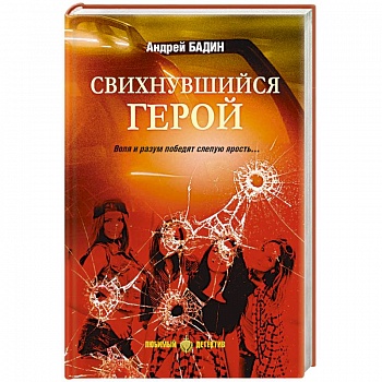 Свихнувшийся герой