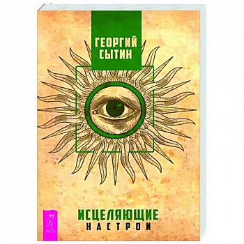 Исцеляющие настрои Исцеляющие настрои