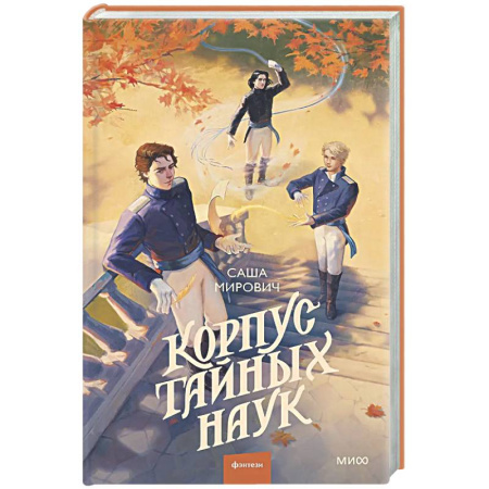Русское фэнтези, книга Корпус тайных наук купить по низкой цене