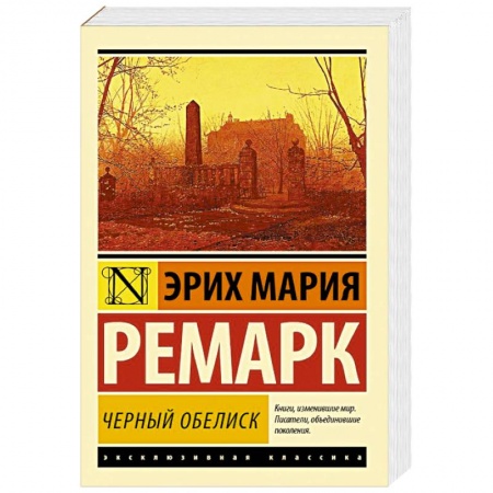 Книги, книга Черный обелиск купить по низкой цене