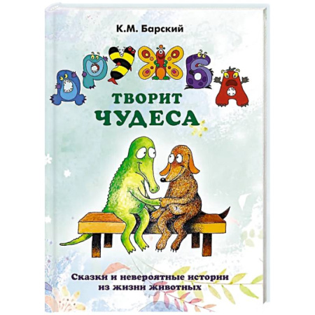Сказки отечественных писателей, книга Дружба творит чудеса. Сказки и невероятные истории из жизни животных купить по низкой цене