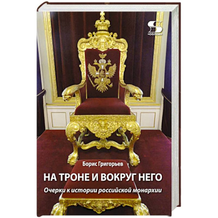 Общие работы по истории России, книга На троне и вокруг него. Очерки к истории российской монархии купить по низкой цене