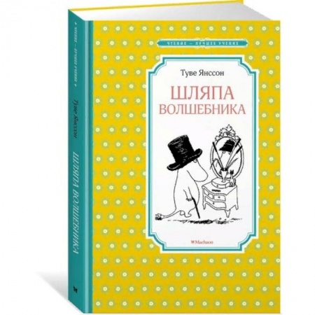 Сказки зарубежных писателей, книга Шляпа волшебника купить по низкой цене