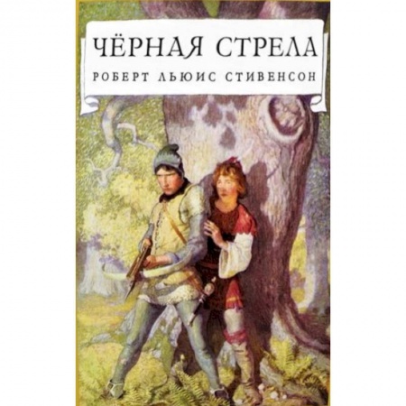 Книги, книга Черная стрела купить по низкой цене