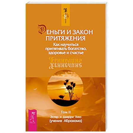 Книги, книга Деньги и Закон Притяжения. Том II. Как научиться притягивать богатство, здоровье и счастье купить по низкой цене