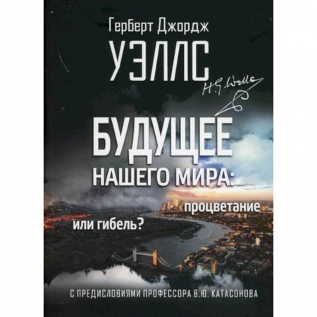 Эссе, письма, очерки, книга Будущее нашего мира: процветание или гибель? купить по низкой цене
