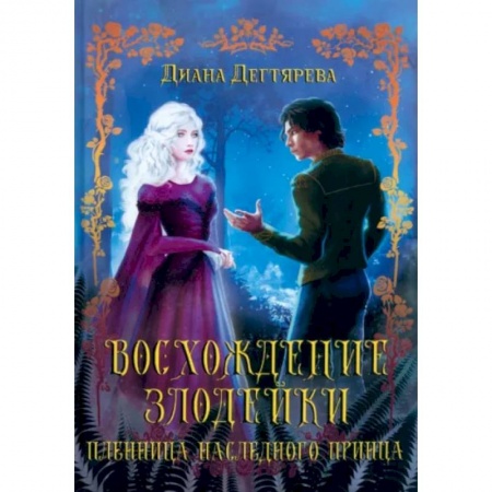 Русское фэнтези, книга Восхождение злодейки. Пленница наследного принца купить по низкой цене