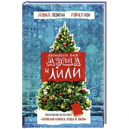 Зарубежный любовный роман, книга Двенадцать дней Дэша и Лили купить по низкой цене