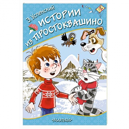 Сказки отечественных писателей, книга Истории из Простоквашино купить по низкой цене
