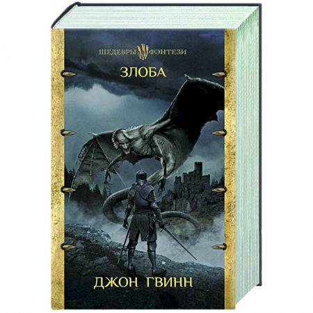 Зарубежное фэнтези, книга Злоба купить по низкой цене