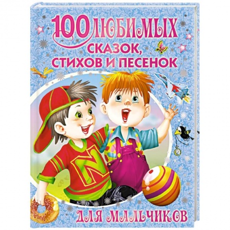 Книги, книга 100 любимых сказок, стихов и песенок для мальчиков купить по низкой цене