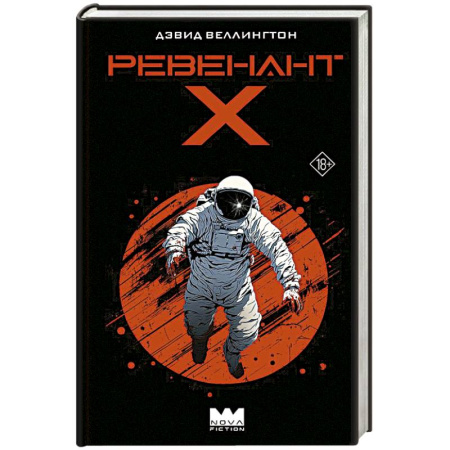 Зарубежное фэнтези, книга Ревенант-Х купить по низкой цене