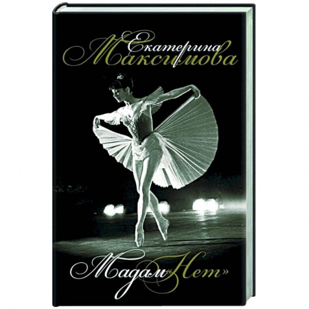 Мемуары, биографии деятелей культуры, искусства, книга Мадам 'Нет' купить по низкой цене