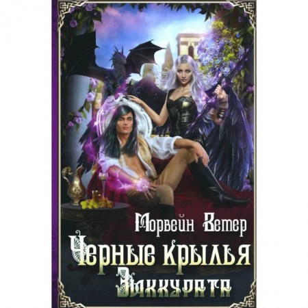 Русская фантастика, книга Черные крылья зиккурата купить по низкой цене