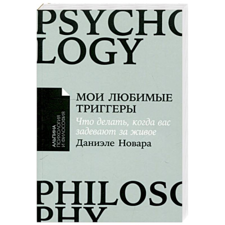 Психологический тренинг, книга Мои любимые триггеры: Что делать, когда вас задевают за живое купить по низкой цене