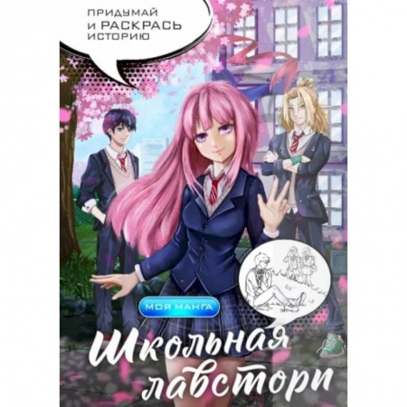 Раскраски, книга Школьная лавстори. Раскраска в стиле манга. Придумай и раскрась историю купить по низкой цене